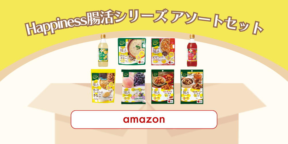 Happiness腸活シリーズアソートセット