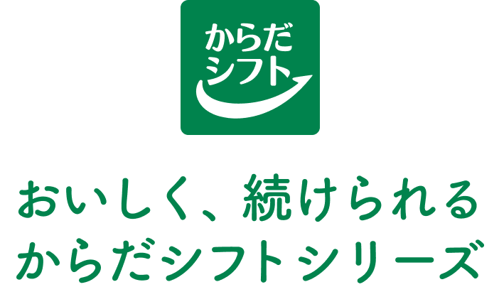 おいしく、続けられるからだシフトシリーズ