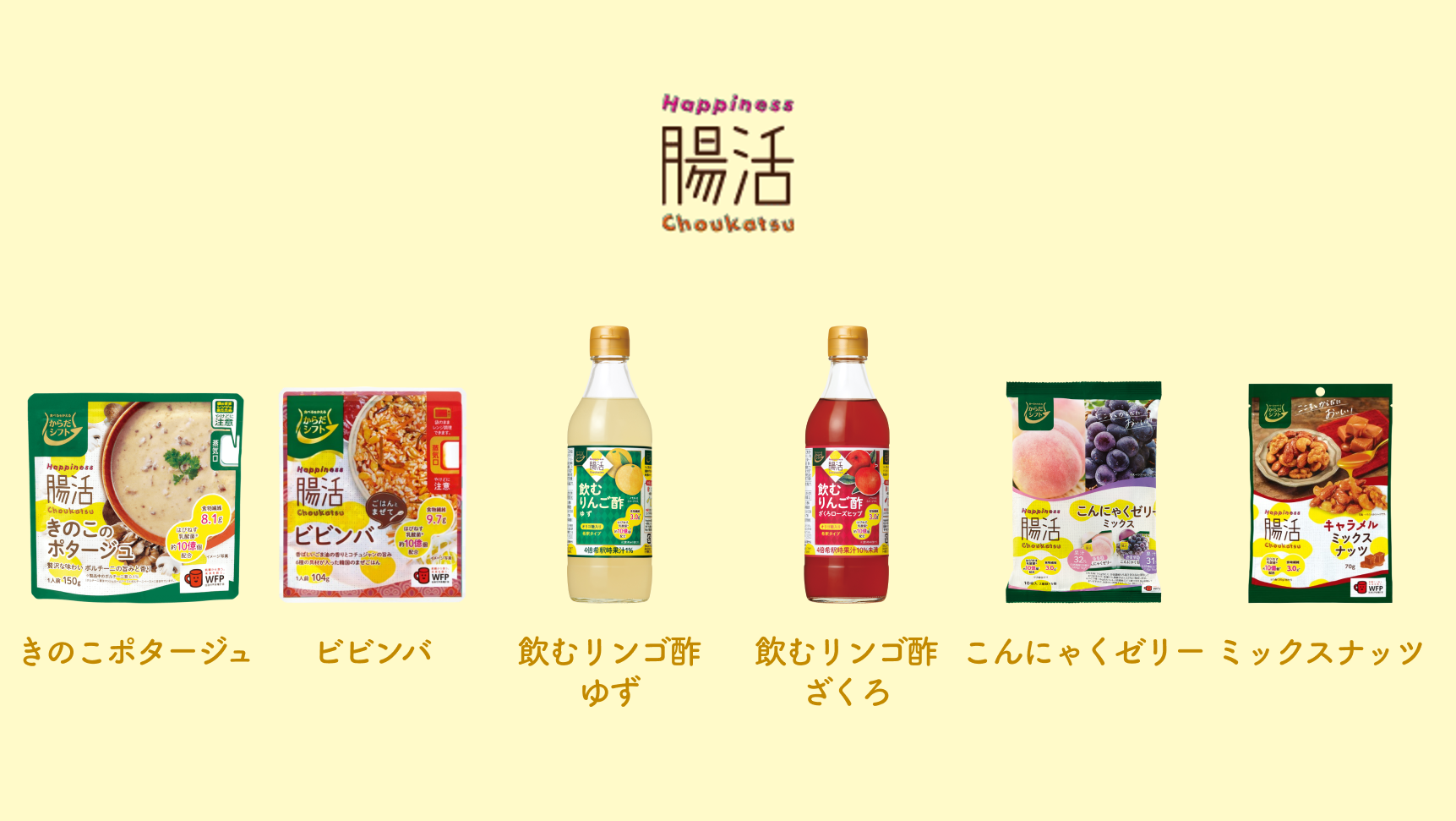 Happiness腸活シリーズ | ガパオ ビビンバ 飲むリンゴ酢ゆず 飲むリンゴ酢ざくろ こんにゃくゼリー ミックスナッツ