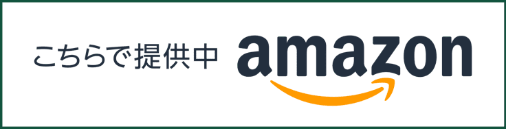 こちらで提供中 amazon