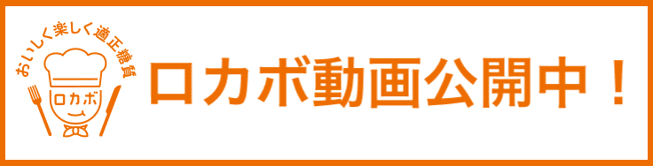 ロカボ動画公開中！