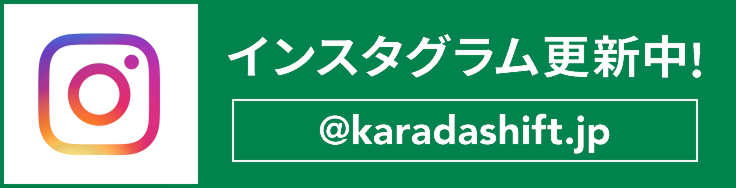 インスタグラム更新中 @karadashift.jp