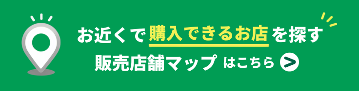 お近くで購入できるお店を探す