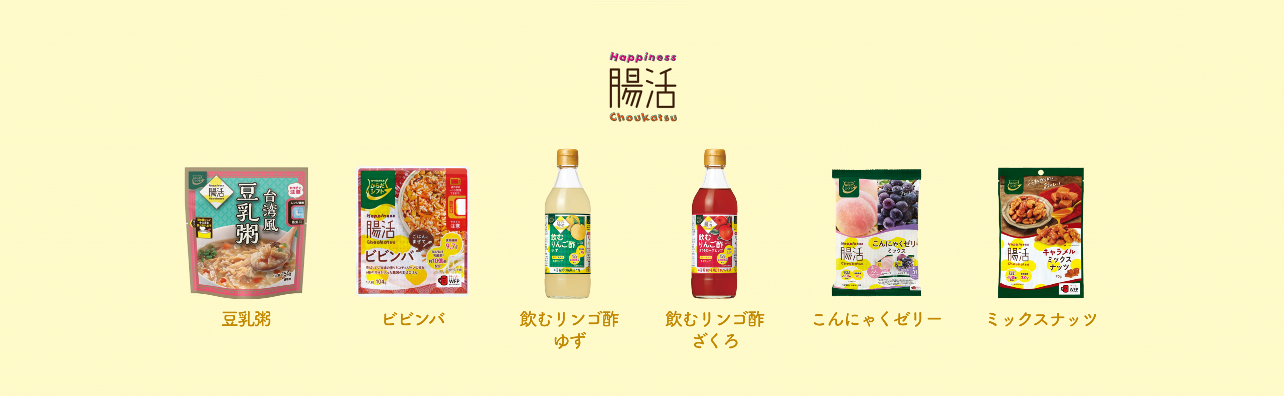 Happiness腸活シリーズ | ガパオ ビビンバ 飲むリンゴ酢ゆず 飲むリンゴ酢ざくろ こんにゃくゼリー ミックスナッツ