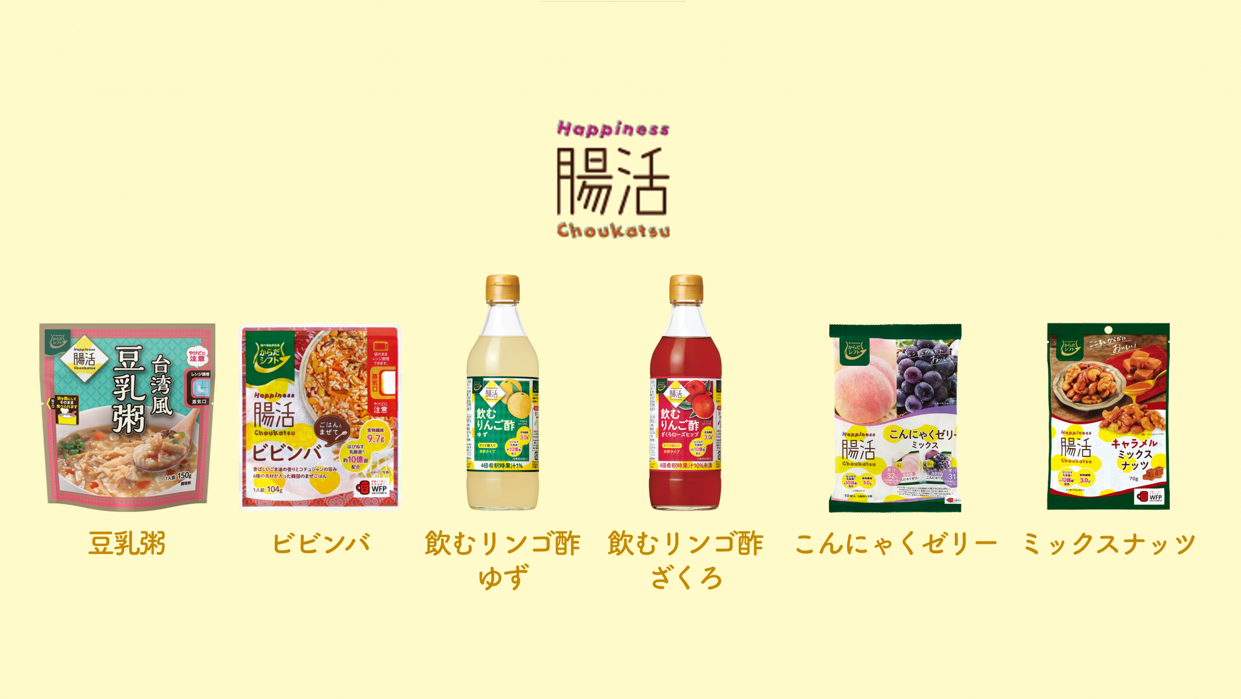 Happiness腸活シリーズ | ガパオ ビビンバ 飲むリンゴ酢ゆず 飲むリンゴ酢ざくろ こんにゃくゼリー ミックスナッツ